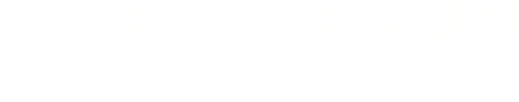 小山 進 シェフ 特別講習