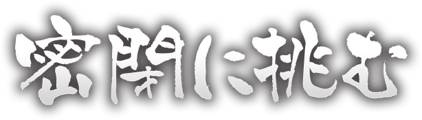 密閉に挑む