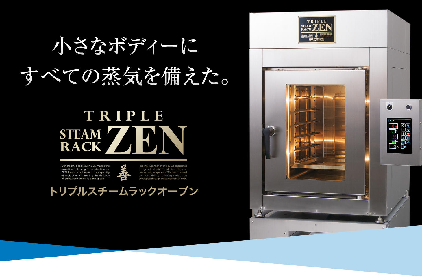 トリプルスチームラックオーブンZEN